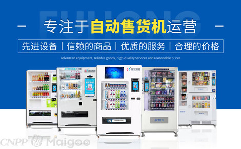 富宏智能 自动售货机领域的创新引领者